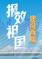 【专题】报效祖国 建设西部 